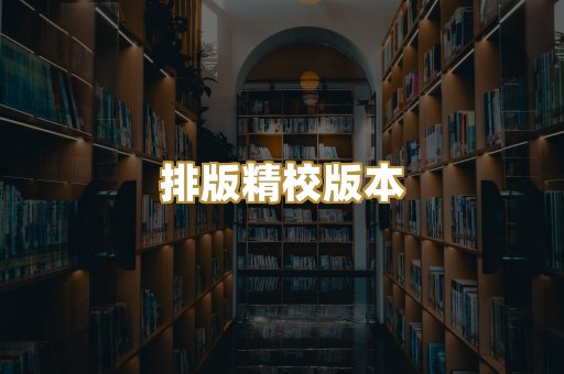 公共版权书籍