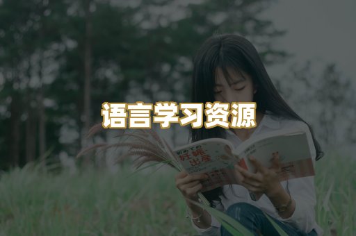 语言学习资源