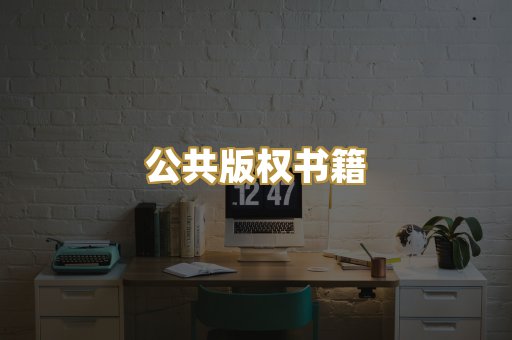 公共版权书籍